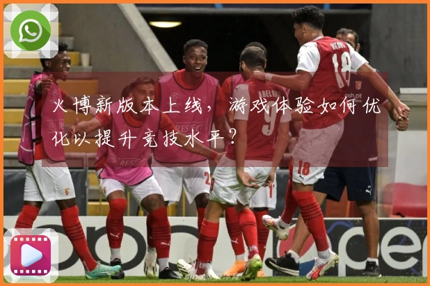 火博新版本上线，游戏体验如何优化以提升竞技水平？