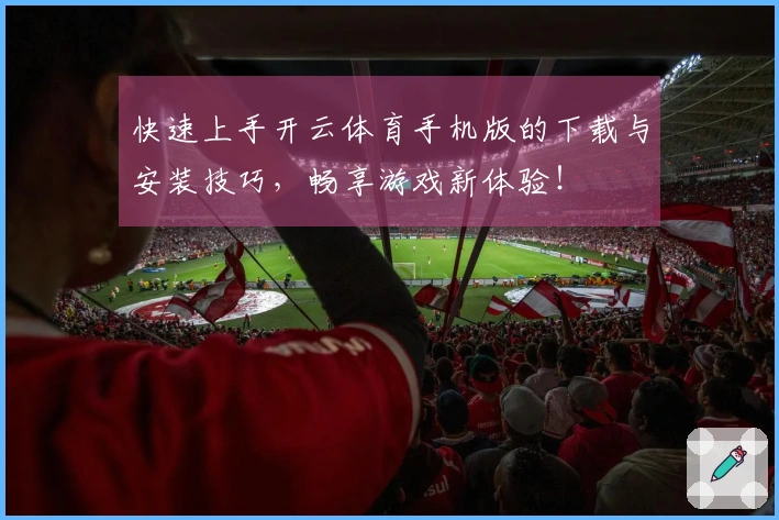 快速上手开云体育手机版的下载与安装技巧，畅享游戏新体验！